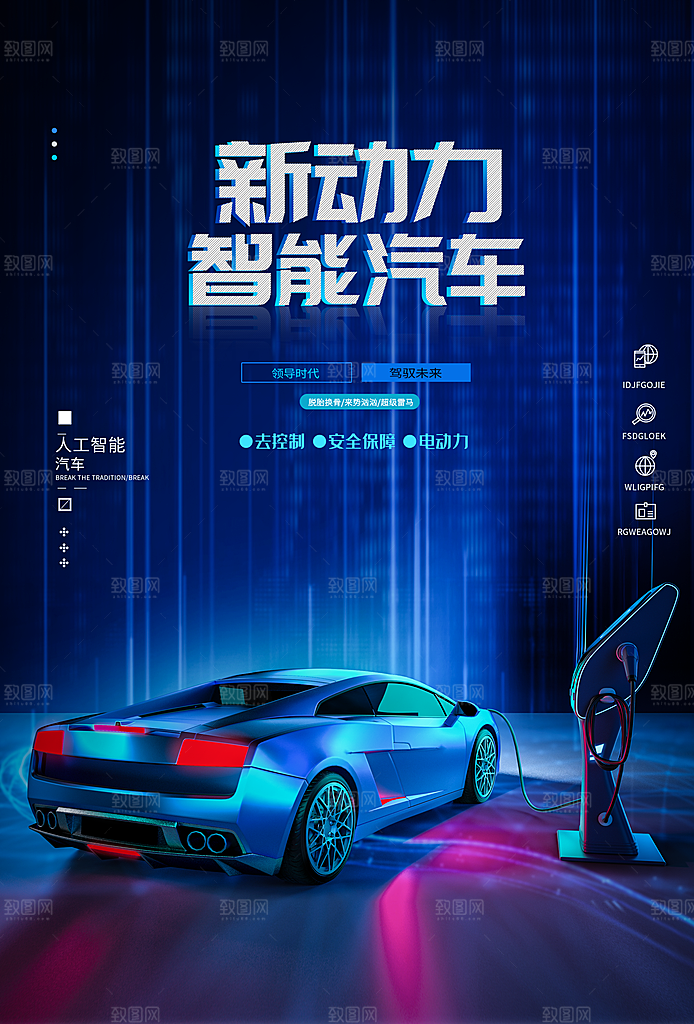 新能源汽车宣传海报展板设计素材