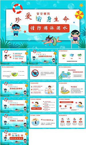 夏季防溺水安全教育PPT模板