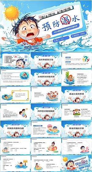 夏季防溺水安全教育PPT模板