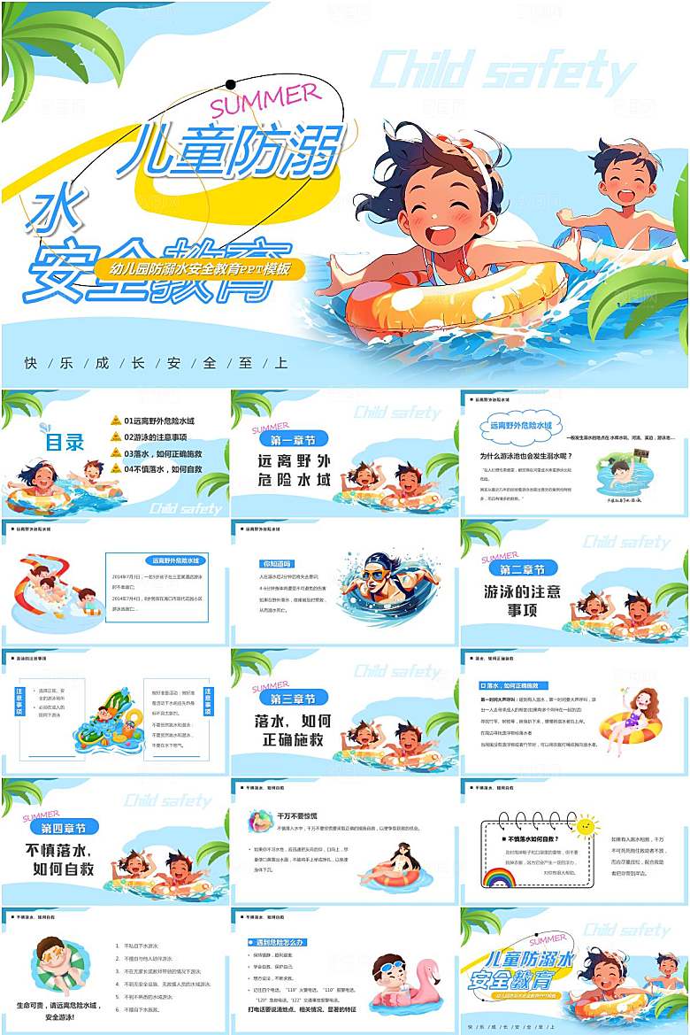 夏季防溺水安全教育PPT模板