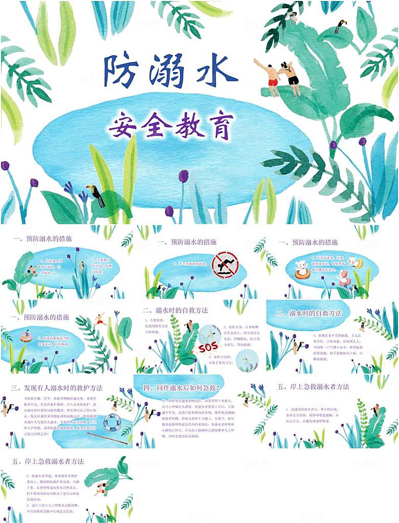 夏季防溺水安全教育PPT模板