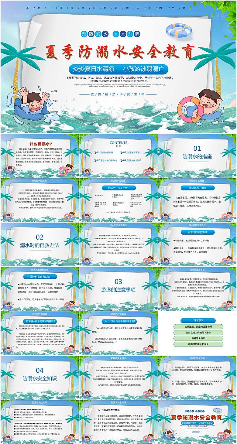 中小学生防溺水安全教育PPT模板