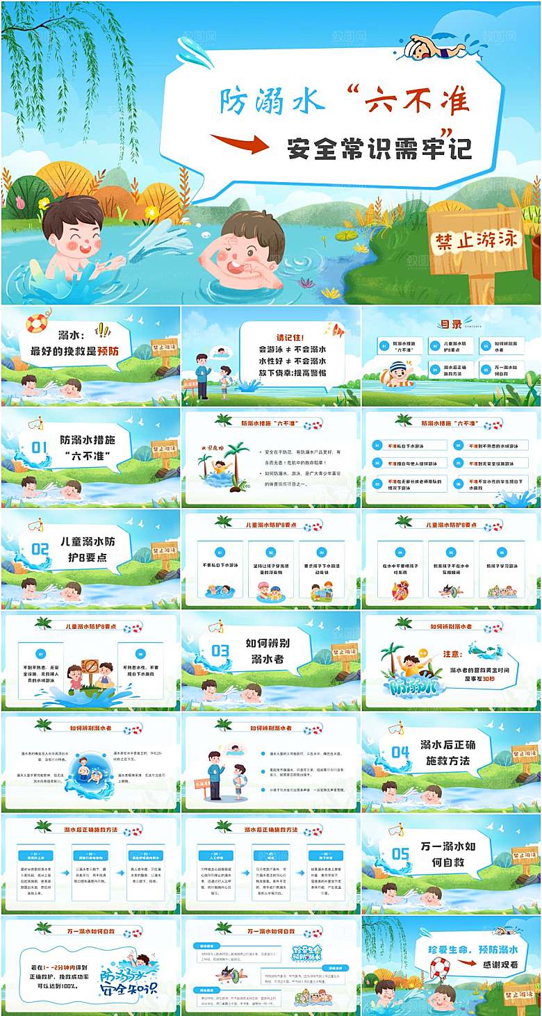 中小学生防溺水安全教育PPT模板