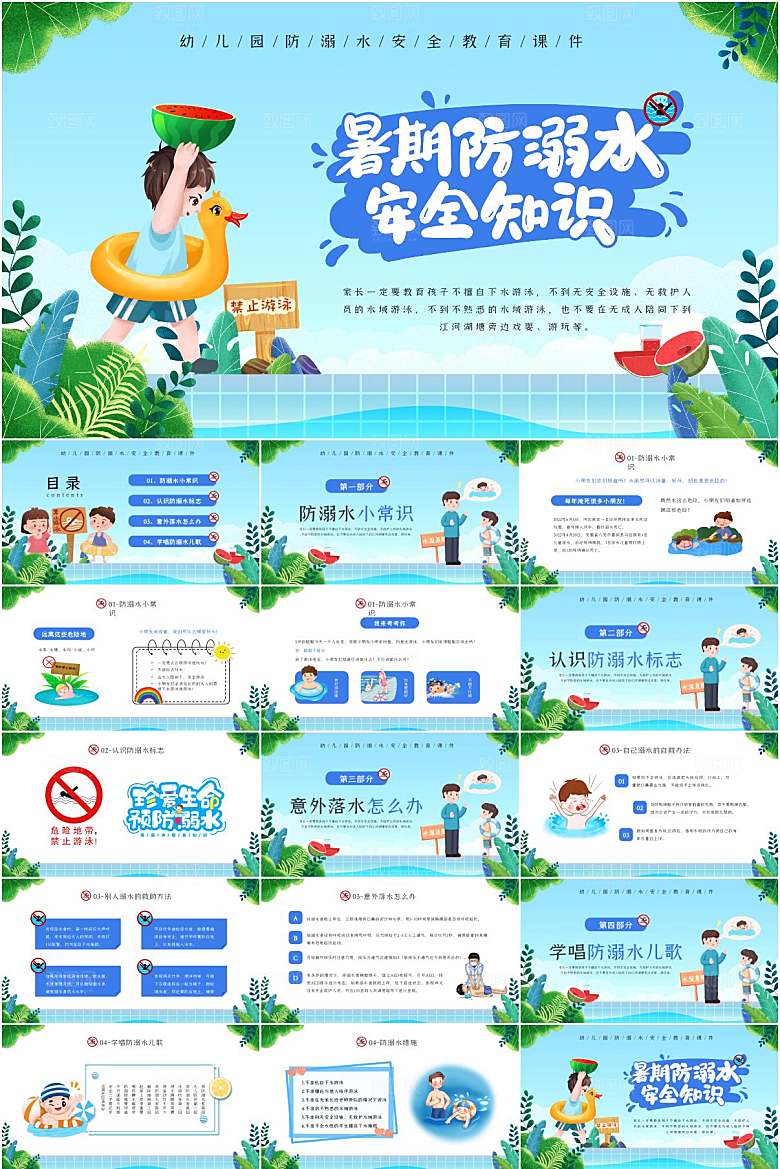 中小学生防溺水安全教育PPT模板