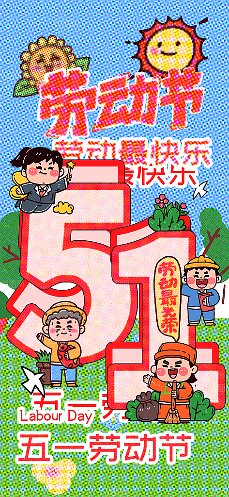 国际五一劳动节海报