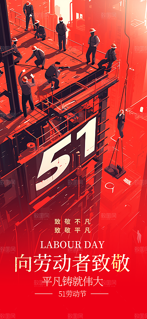 五一国际劳动节海报