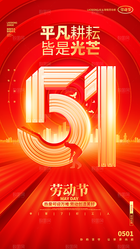 五一国际劳动节海报