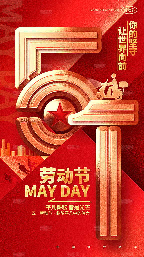 五一国际劳动节海报
