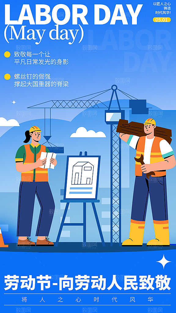 五一国际劳动节海报