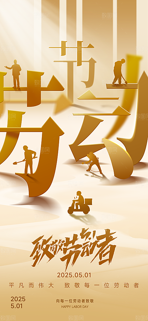五一国际劳动节海报