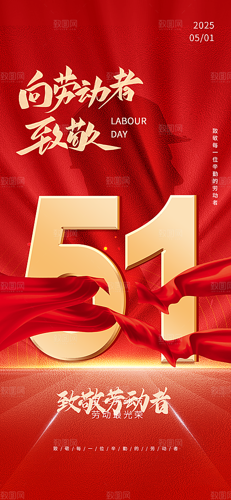 五一国际劳动节海报