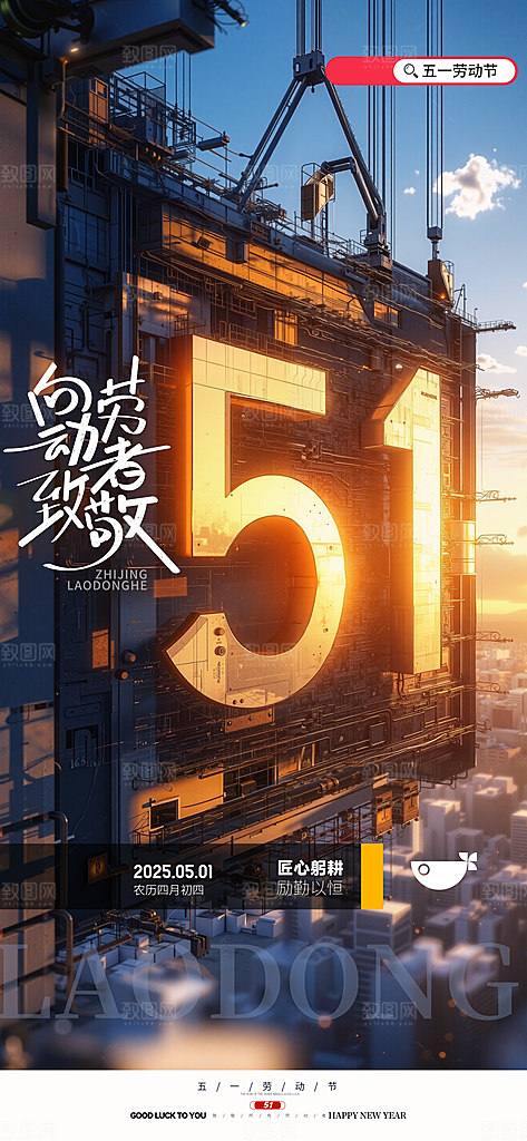 五一国际劳动节海报