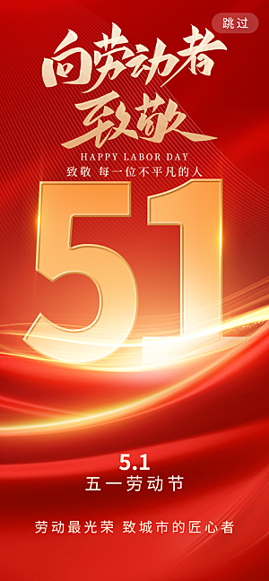 五一国际劳动节海报