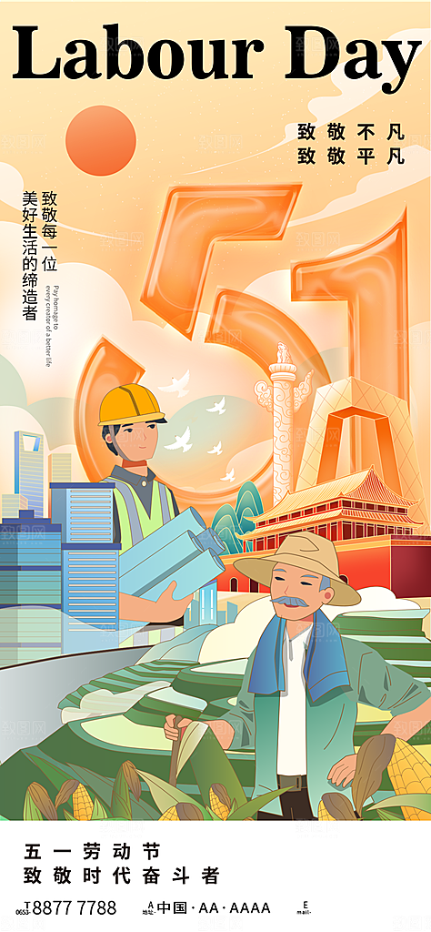 五一国际劳动节海报