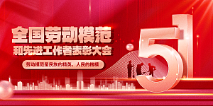 51劳动节致敬工人五一活动展板海报