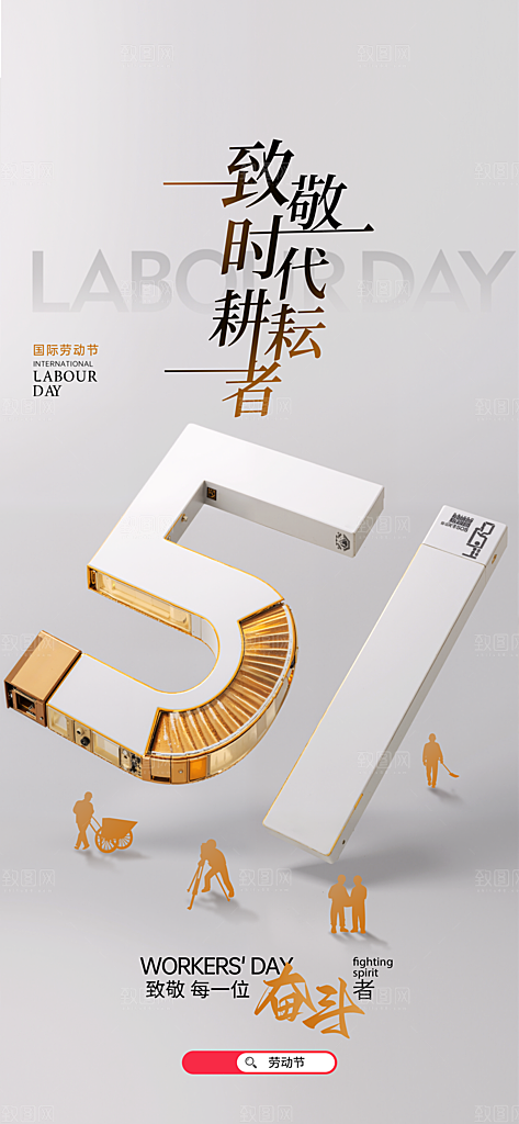 五一国际劳动节海报