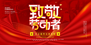 51劳动节致敬工人五一活动展板海报
