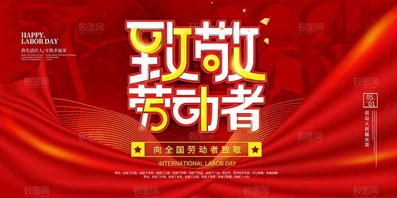 51劳动节致敬工人五一活动展板海报