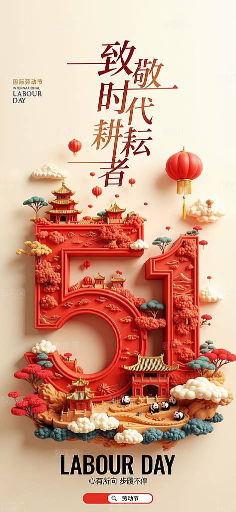 五一国际劳动节海报