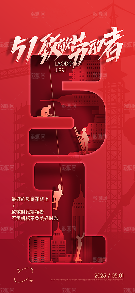 五一国际劳动节海报