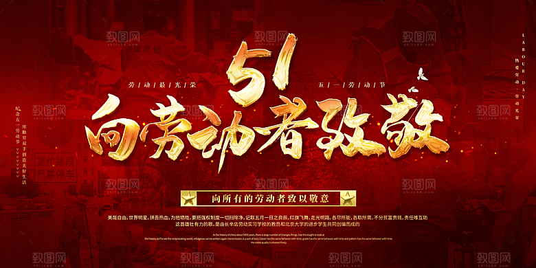 51劳动节致敬工人五一活动展板海报