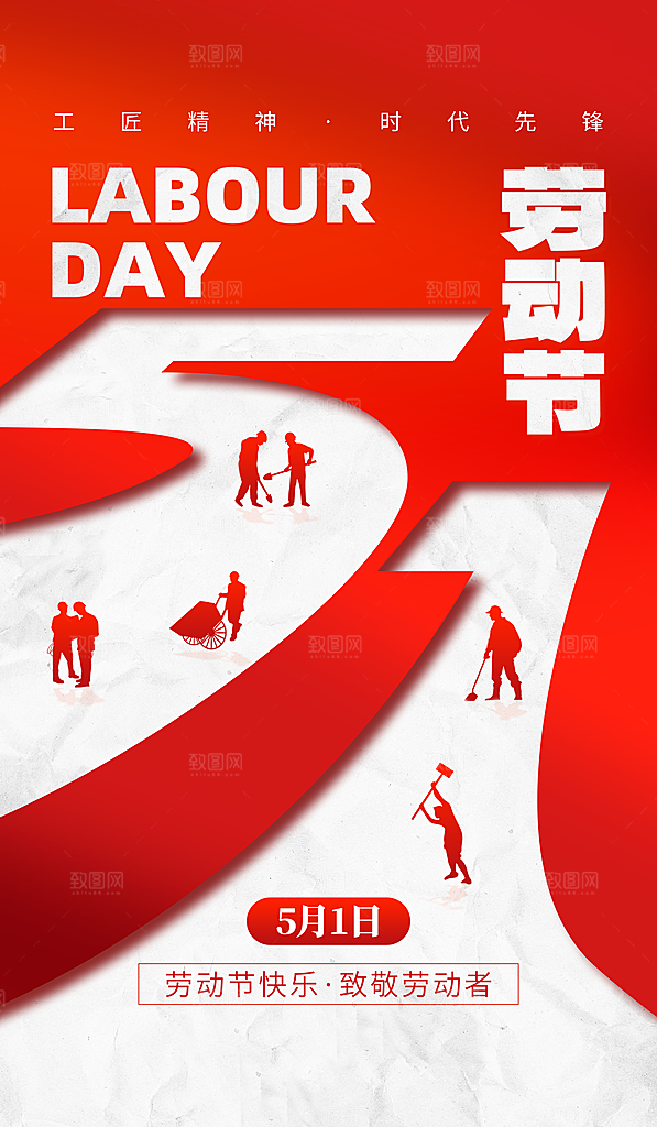 五一国际劳动节海报