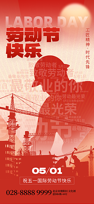 五一国际劳动节海报