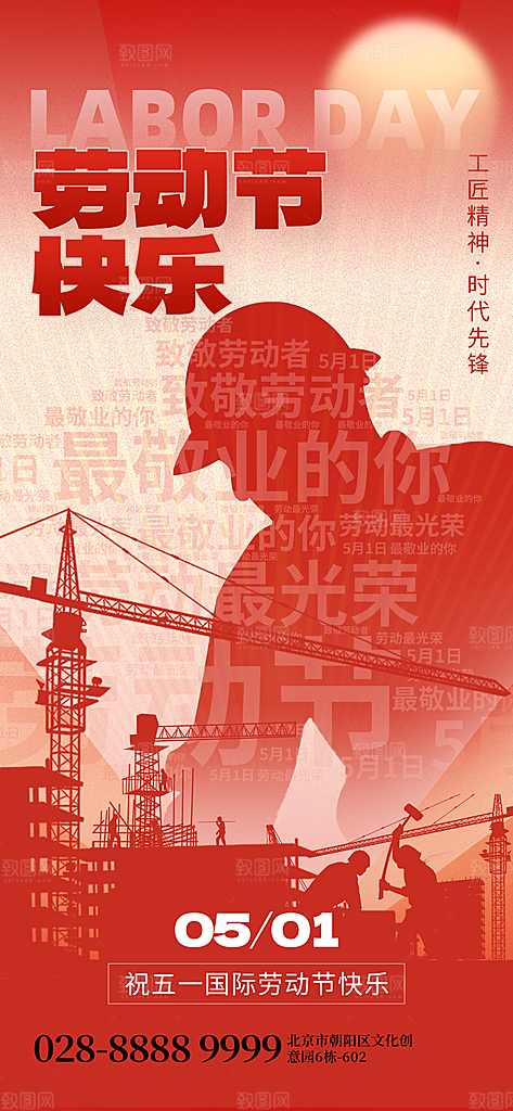 五一国际劳动节海报