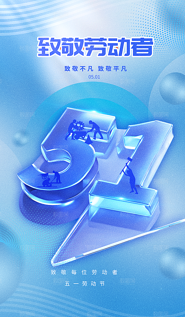 五一国际劳动节海报
