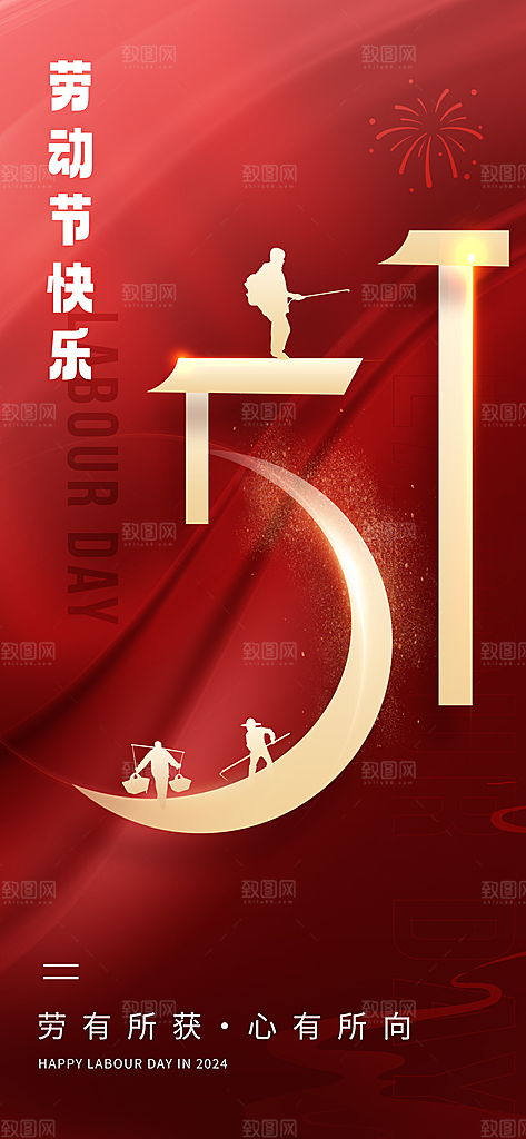 五一国际劳动节海报