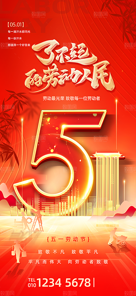五一国际劳动节海报