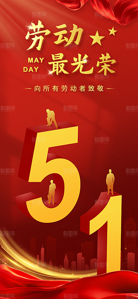 五一国际劳动节海报
