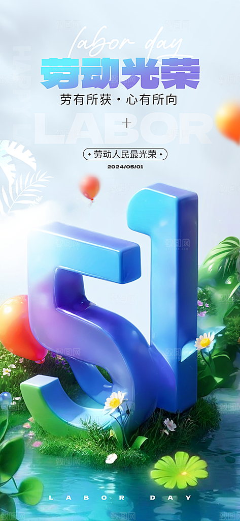 五一国际劳动节海报