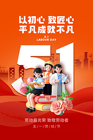国际五一劳动节海报