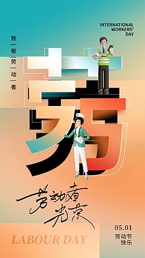 国际五一劳动节海报