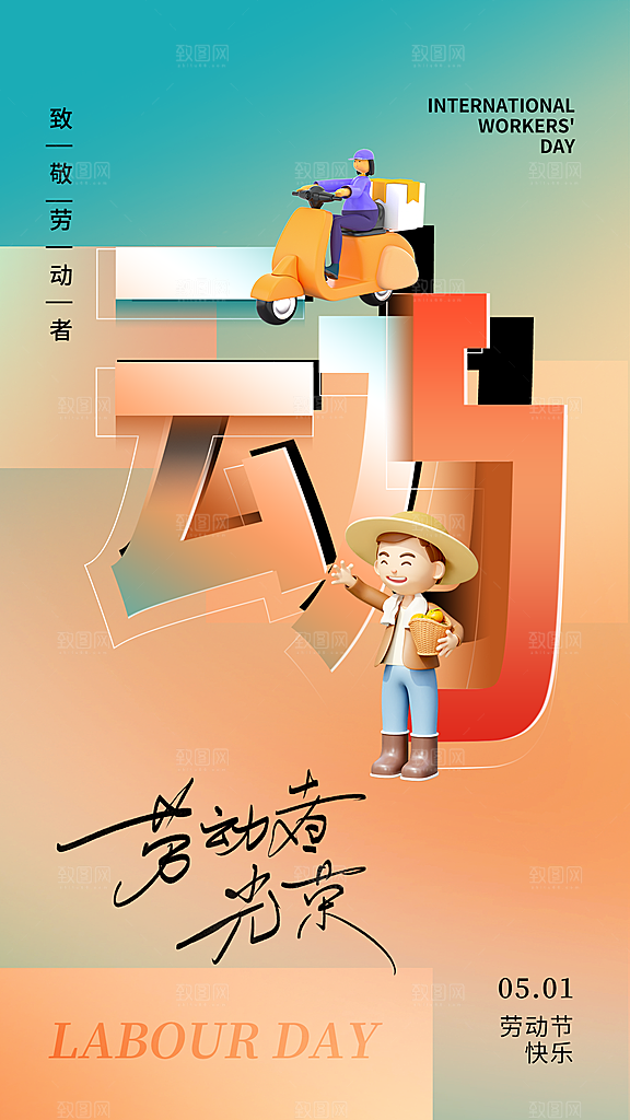 国际五一劳动节海报