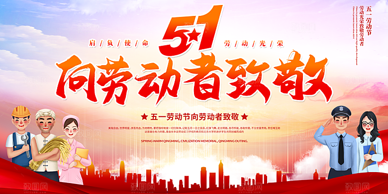 51劳动节致敬工人五一活动展板海报