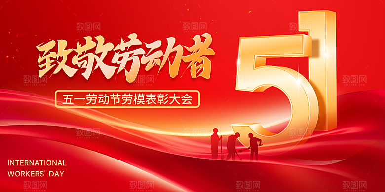 51劳动节致敬工人五一活动展板海报