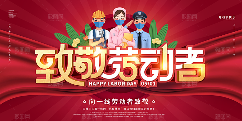 51劳动节致敬工人五一活动展板海报