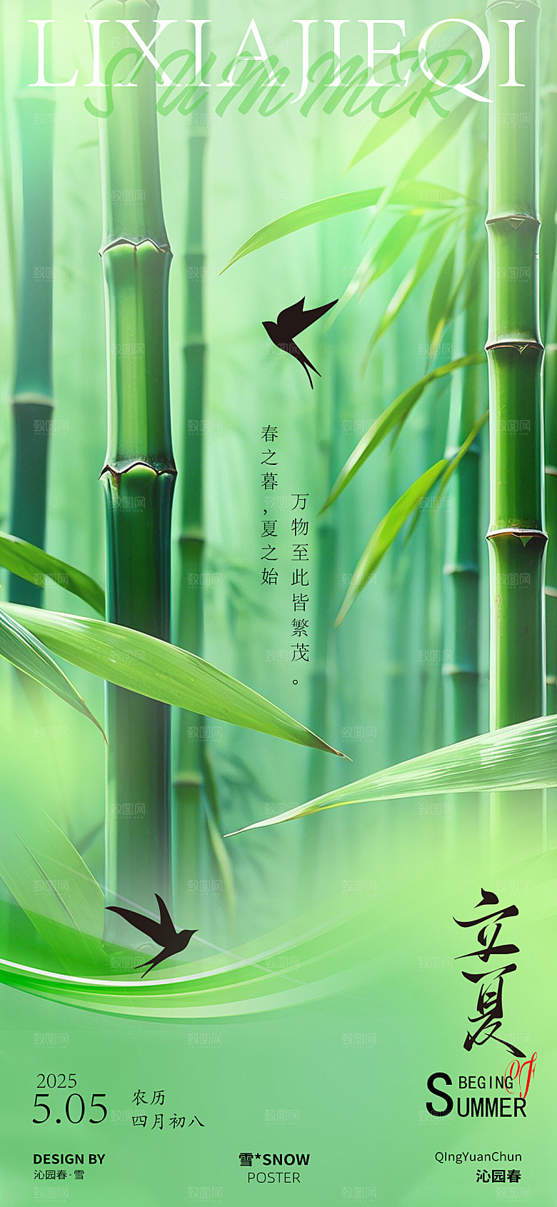 立夏节气竹风海报