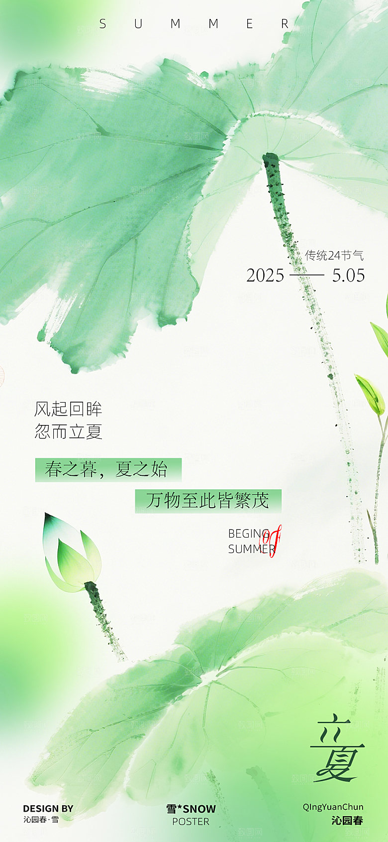 清新立夏海报设计