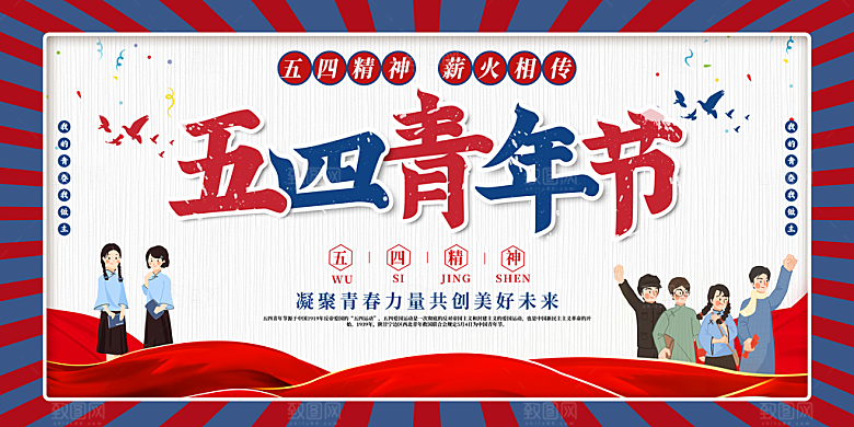 54青年节五四精神致青春活动展板横版海报