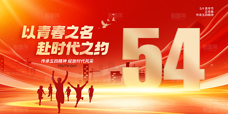 54青年节五四精神致青春活动展板横版海报
