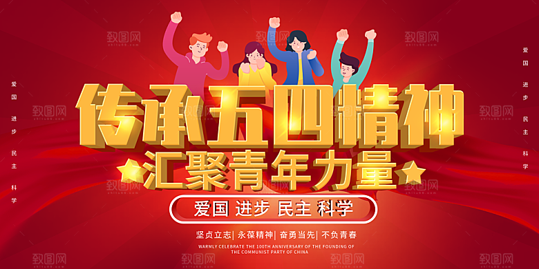 54青年节五四精神致青春活动展板横版海报