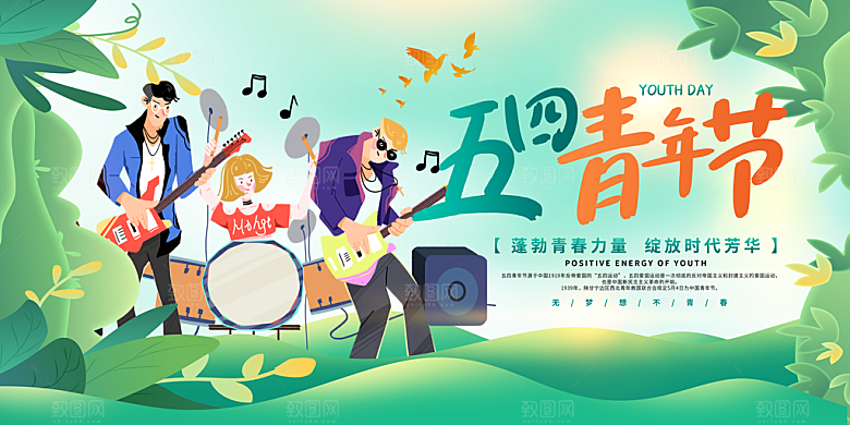54青年节五四精神致青春活动展板横版海报