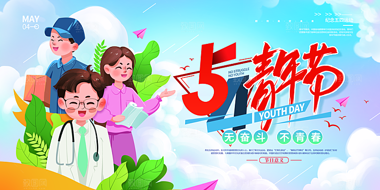54青年节五四精神致青春活动展板横版海报