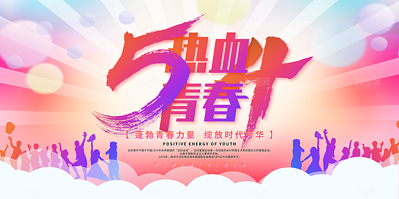 54青年节五四精神致青春活动展板横版海报