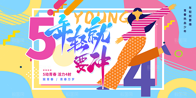 54青年节五四精神致青春活动展板横版海报
