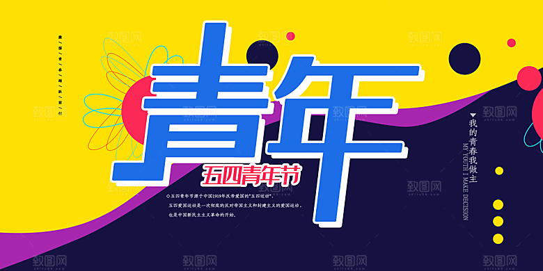 54青年节五四精神致青春活动展板横版海报