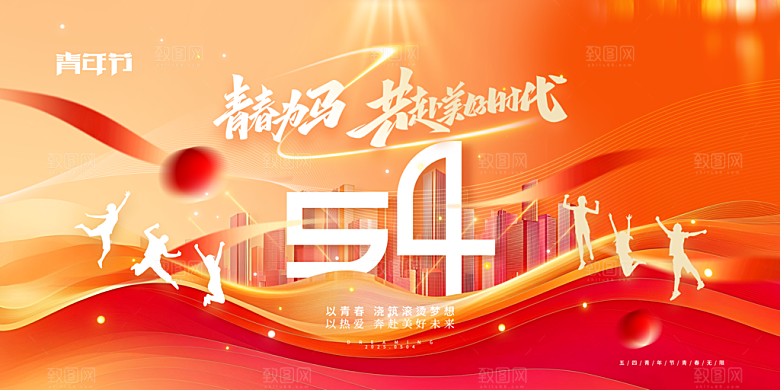 54青年节五四精神致青春活动展板横版海报